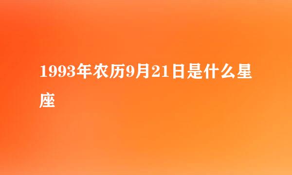 1993年农历9月21日是什么星座