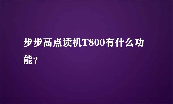 步步高点读机T800有什么功能？