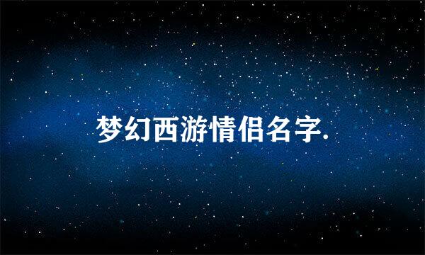 梦幻西游情侣名字.