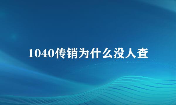 1040传销为什么没人查