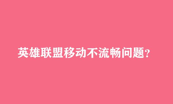 英雄联盟移动不流畅问题？