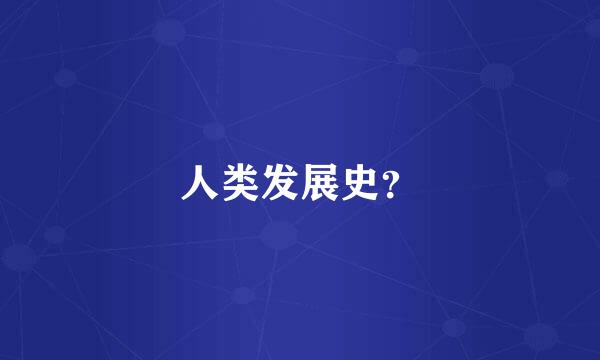 人类发展史？