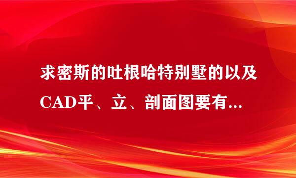 求密斯的吐根哈特别墅的以及CAD平、立、剖面图要有具体数据！1347030098