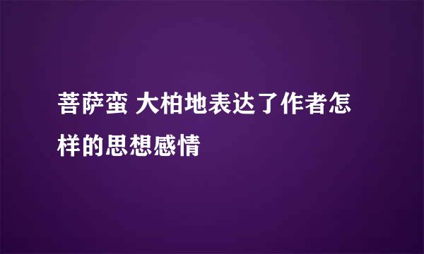 菩萨蛮 大柏地表达了作者怎样的思想感情