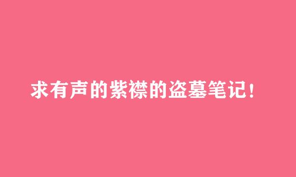 求有声的紫襟的盗墓笔记！