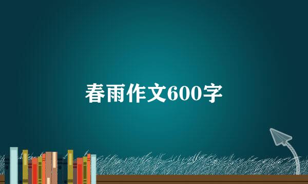 春雨作文600字