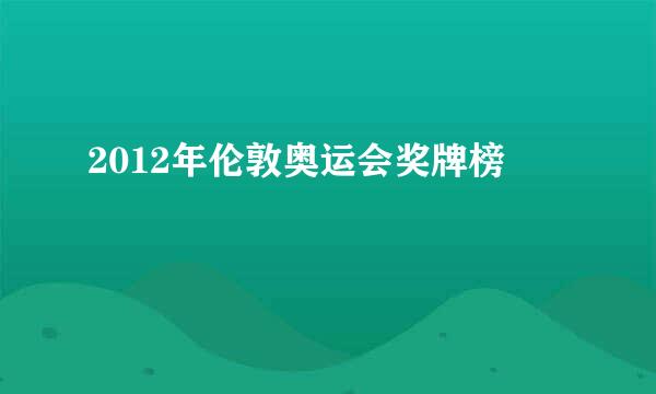 2012年伦敦奥运会奖牌榜