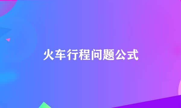 火车行程问题公式