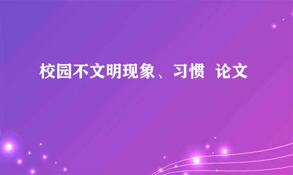 校园不文明现象、习惯  论文