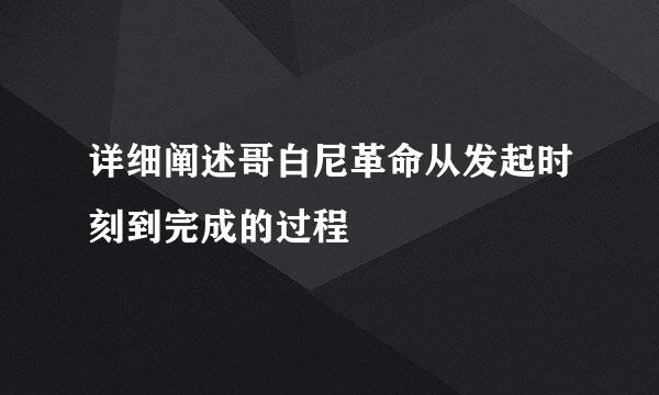 详细阐述哥白尼革命从发起时刻到完成的过程