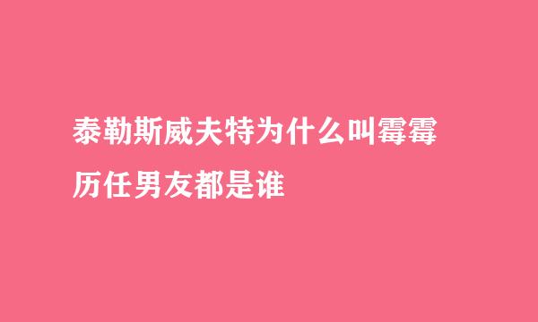 泰勒斯威夫特为什么叫霉霉 历任男友都是谁