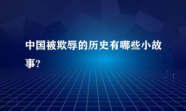 中国被欺辱的历史有哪些小故事?