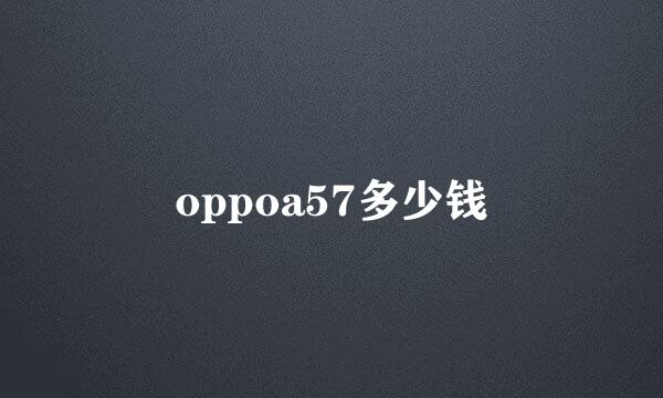 oppoa57多少钱