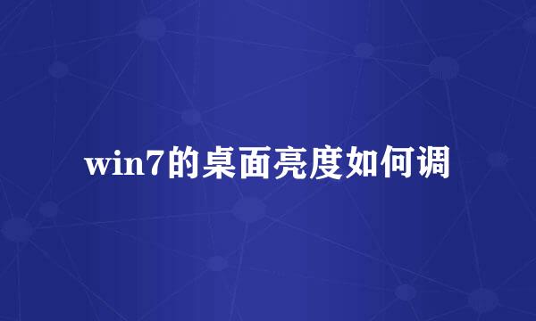 win7的桌面亮度如何调