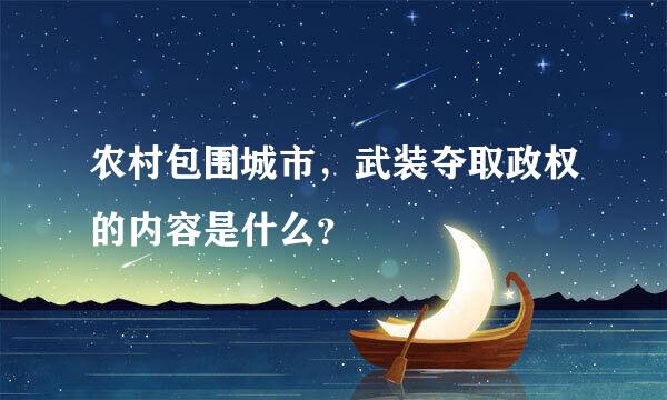 农村包围城市，武装夺取政权的内容是什么？