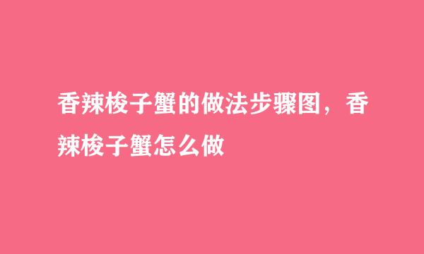 香辣梭子蟹的做法步骤图，香辣梭子蟹怎么做