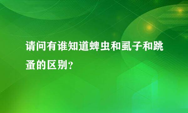 请问有谁知道蜱虫和虱子和跳蚤的区别？