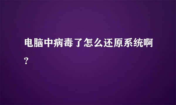 电脑中病毒了怎么还原系统啊？