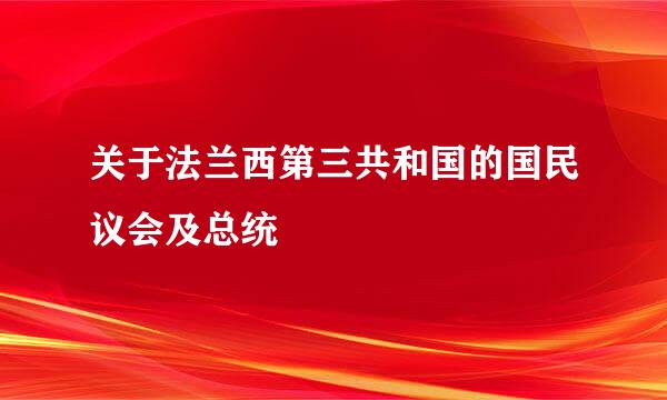 关于法兰西第三共和国的国民议会及总统