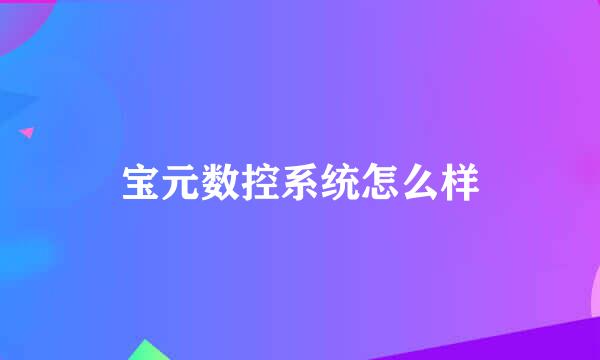 宝元数控系统怎么样