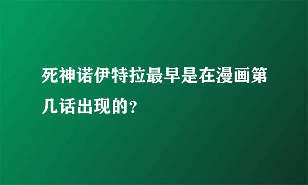 死神诺伊特拉最早是在漫画第几话出现的？