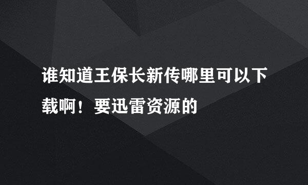 谁知道王保长新传哪里可以下载啊！要迅雷资源的