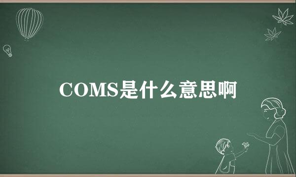 COMS是什么意思啊