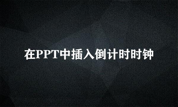 在PPT中插入倒计时时钟