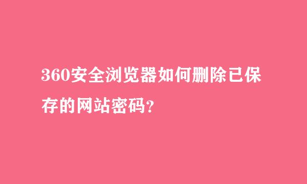 360安全浏览器如何删除已保存的网站密码？