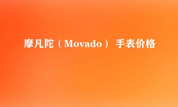 摩凡陀（Movado） 手表价格