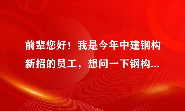 前辈您好！我是今年中建钢构新招的员工，想问一下钢构的待遇跟前景如何啊