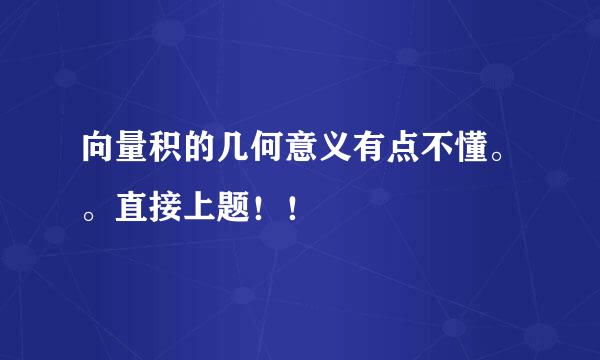 向量积的几何意义有点不懂。。直接上题！！