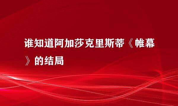 谁知道阿加莎克里斯蒂《帷幕》的结局