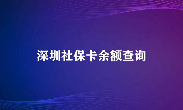 深圳社保卡余额查询