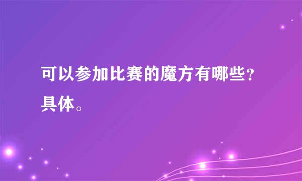 可以参加比赛的魔方有哪些？具体。