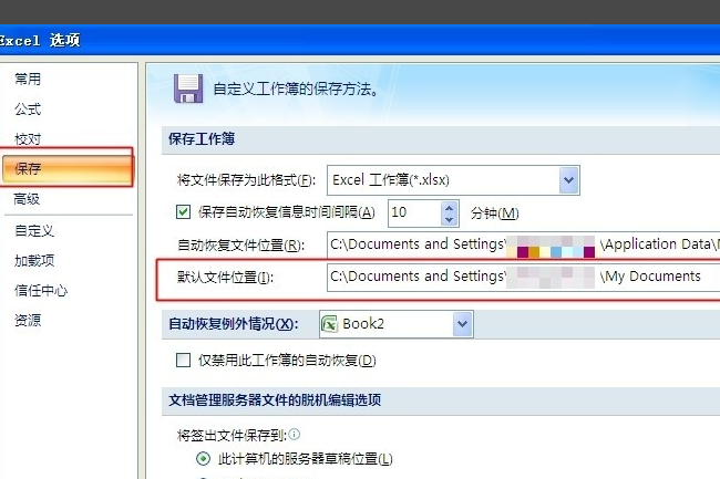 excel2007备份文件在哪