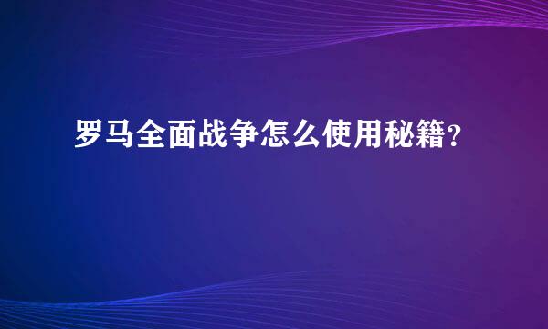 罗马全面战争怎么使用秘籍？