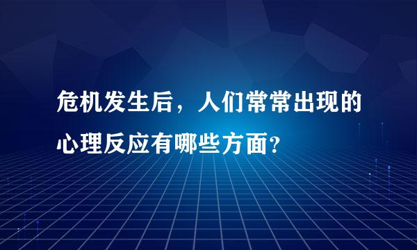 危机发生后，人们常常出现的心理反应有哪些方面？