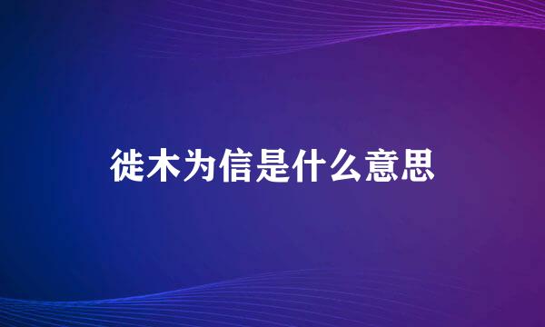 徙木为信是什么意思