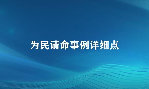 为民请命事例详细点