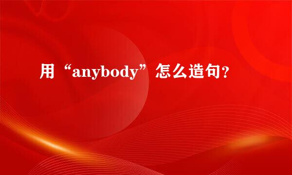 用“anybody”怎么造句？