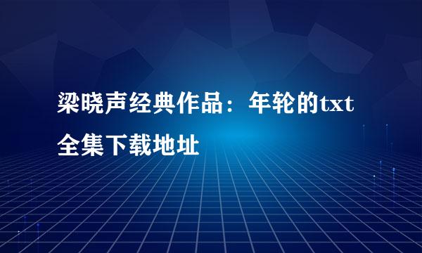 梁晓声经典作品：年轮的txt全集下载地址