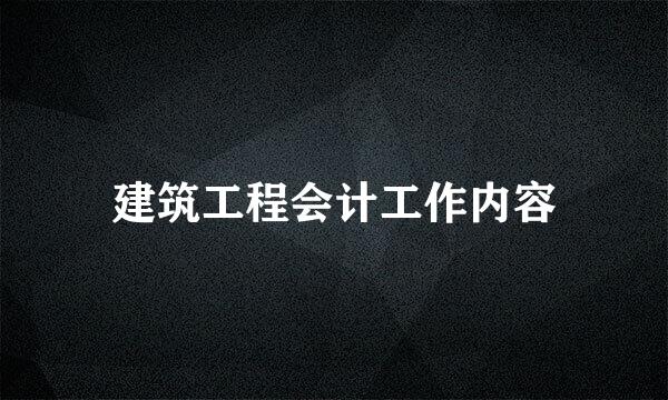 建筑工程会计工作内容