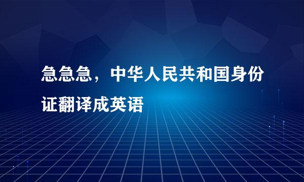 急急急，中华人民共和国身份证翻译成英语