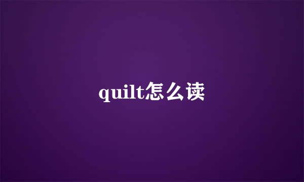 quilt怎么读