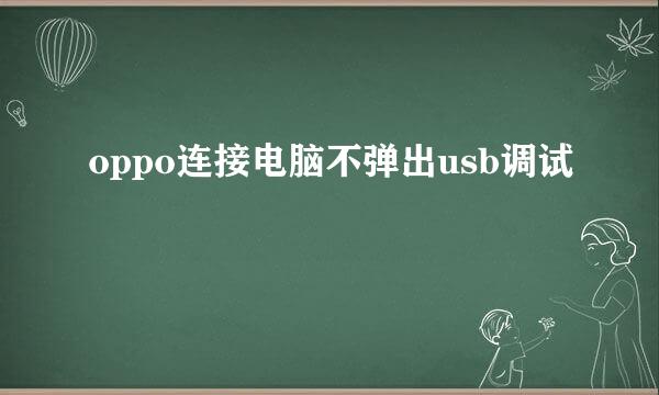 oppo连接电脑不弹出usb调试