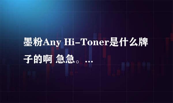 墨粉Any Hi-Toner是什么牌子的啊 急急。。谢谢~~