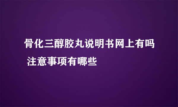 骨化三醇胶丸说明书网上有吗 注意事项有哪些