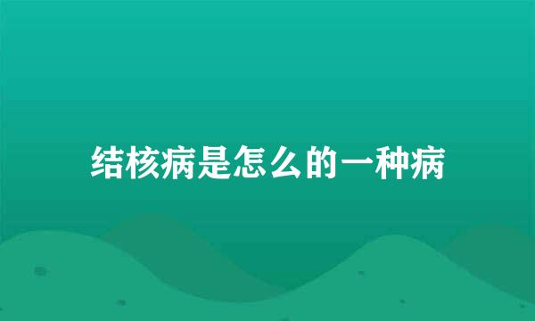 结核病是怎么的一种病