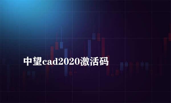 
中望cad2020激活码
